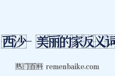 西沙-美丽的家反义词是什么意思的图片